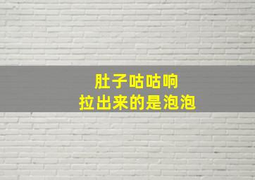 肚子咕咕响 拉出来的是泡泡